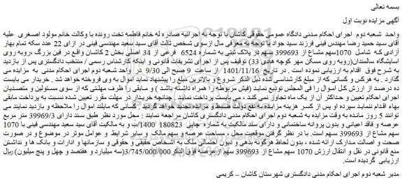 مزایده فروش 1070سهم مشاع از 399693 سهم در پلاک ثبتی به شماره 6524 فرعی از 34 اصلی