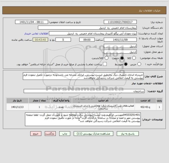 استعلام خریدراه اندازی تابلوبرق دیگ بخارطبق لیست پیوستی. ایرانکد مشابه می باشدتوجه درصورت تکمیل ننمودن فرم پیوستی به قیمت اعلامی شرکت رسیدگی نخواهدشد