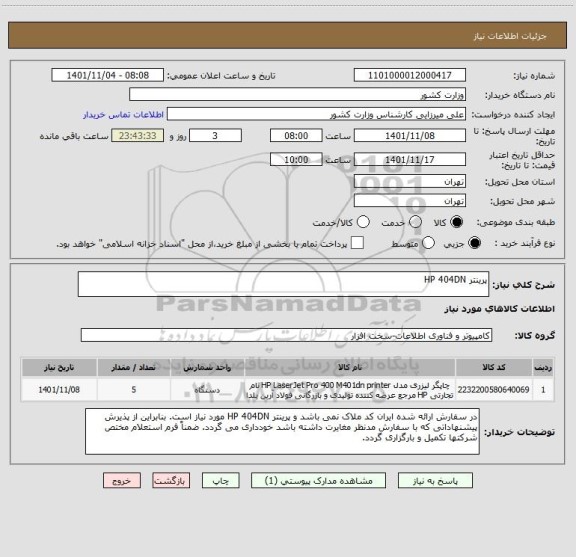 استعلام پرینتر HP 404DN
