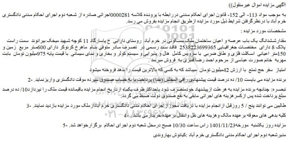 مزایده فروش مقدارششدانگ یک باب عرصه و اعیان ساختمان ملک مسکونی 