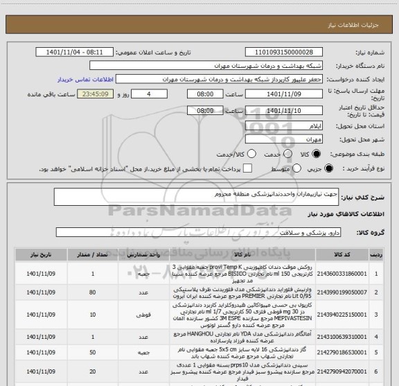 استعلام جهت نیازبیماران واحددندانپزشکی منطقه محروم