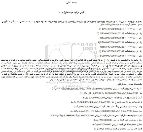 مزایده فروش بیل مکانیکی DEMAG SHOWEL--H65 شماره شاسی 26139 و...