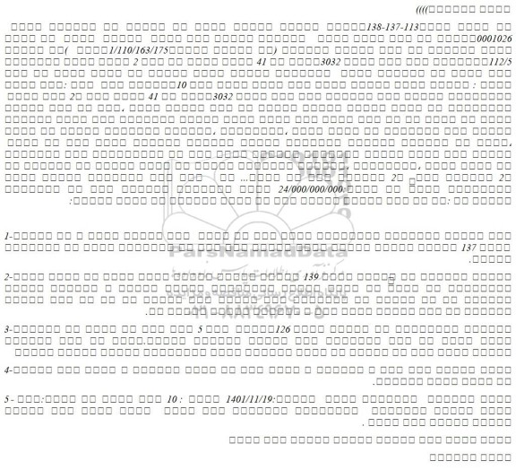 مزایده فروش  شش دانگ عرصه واعیان یک باب عمارت مسکونی (به میزان وثیقه1/110/163/175ریال  )به مساحت 112/5مترمربع تحت پلاک ثبتی 3032فرعی از 41 اصلی 