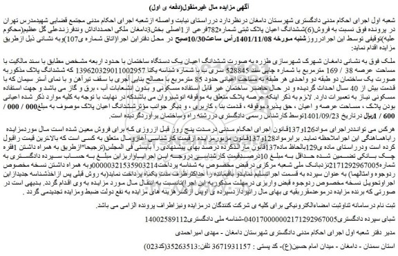 مزایده فروش(6)ششدانگ اعیان پلاک ثبتی شماره782فرعی از1اصلی