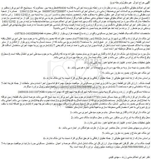 مزایده فروش الف-یک قطعه زمین تجاری مسکونی  