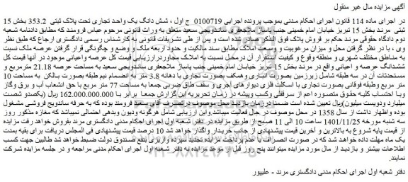 مزایده فروش شش دانگ یک واحد تجاری تحت پلاک ثبتی 353.2 بخش 15 ثبتی مرند