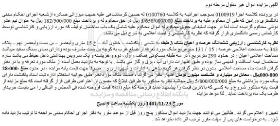 مزایده فروش ششدانگ عرصه و اعیان ملک 3 طبقه