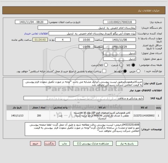 استعلام خریدکاتترهمودیالیزطبق لیست پیوستی. ایرانکد مشابه می باشد *توجه در صورت تکمیل ننمودن فرم پیوستی به قیمت اعلامی شرکت رسیدگی نخواهد شد