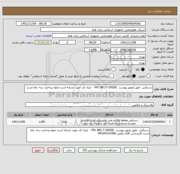 استعلام دستکش  طبق تصویر پیوست  PN: 881-7-20GSE -  ایران کد جهت تشابه است نحوه پرداخت سه  ماه است