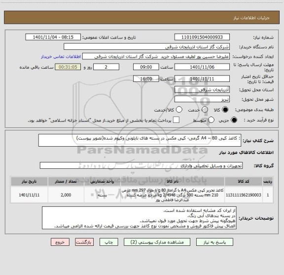 استعلام : کاغذ کپی A4 – 80 گرمی- کپی مکس در بسته های نایلونی وکیوم شده(تصویر پیوست)