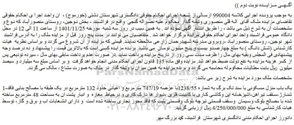 مزایده فروش یک باب منزل مسکونی 