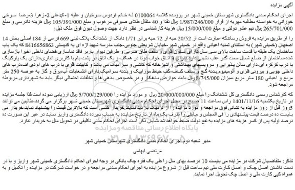 مزایده فروش 20/52 حبه از 72 حبه برابر 1/71 دانگ از ششدانگ پلاک ثبتی 669 فرعی از 184 اصلی 