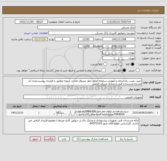 استعلام خرید، نصب، راه اندازی و آموزش سامانه اعلام خطر صندوق امانات شعبه مطابق با قرارداد پیوست.ایران کد مشابه.مستندات فنی و مدارک شرکت الزامی