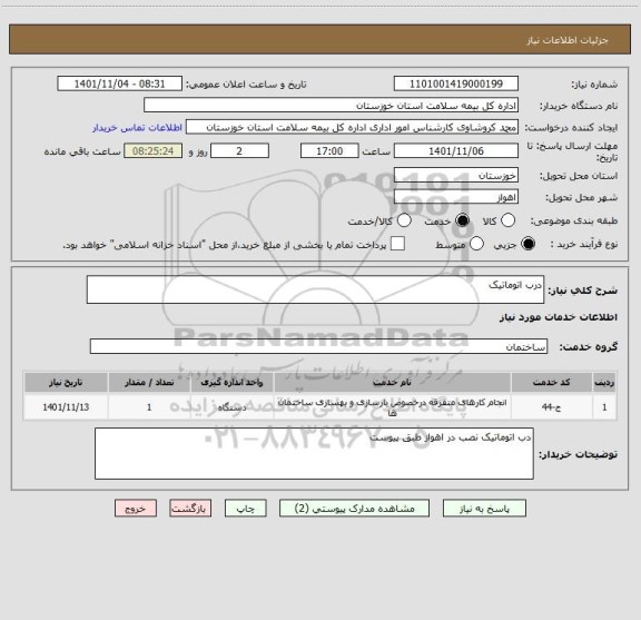 استعلام درب اتوماتیک