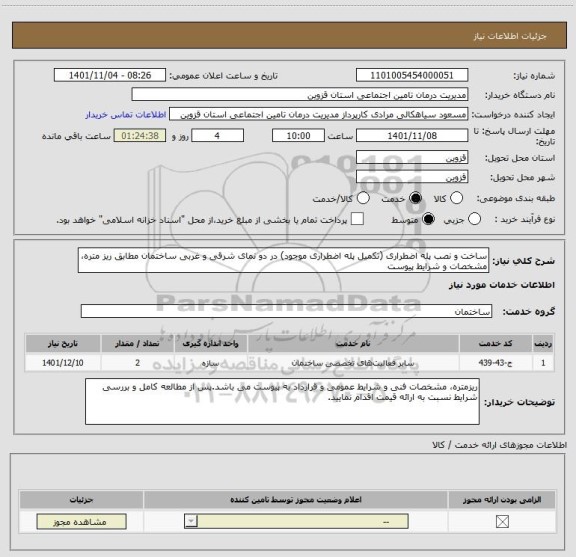 استعلام ساخت و نصب پله اضطراری (تکمیل پله اضطراری موجود) در دو نمای شرقی و غربی ساختمان مطابق ریز متره، مشخصات و شرایط پیوست