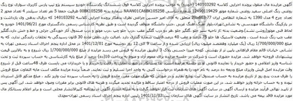 آگهی مزایده  ششدانگ یکدستگاه خودرو سیستم پژو تیپ پارس