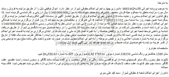 مزایده فروش خودرو سواری پژو 405  