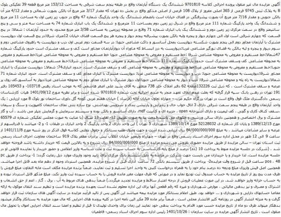آگهی مزایده ششدانگ یک دستگاه آپارتمان واقع در طبقه پنجم سمت شرقی به مساحت 153/12 متر مربع قطعه 39 تفکیکی بلوک 8
