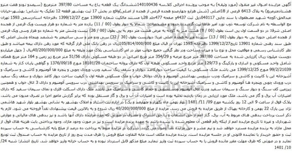 آگهی مزایده 140100436ششدانگ یک قطعه باغ به مساحت 397/80 مترمربع (سیصدو نودو هفت مترو هشتادمترمربع) به پلاک 6413 فرعی از 18اصلی