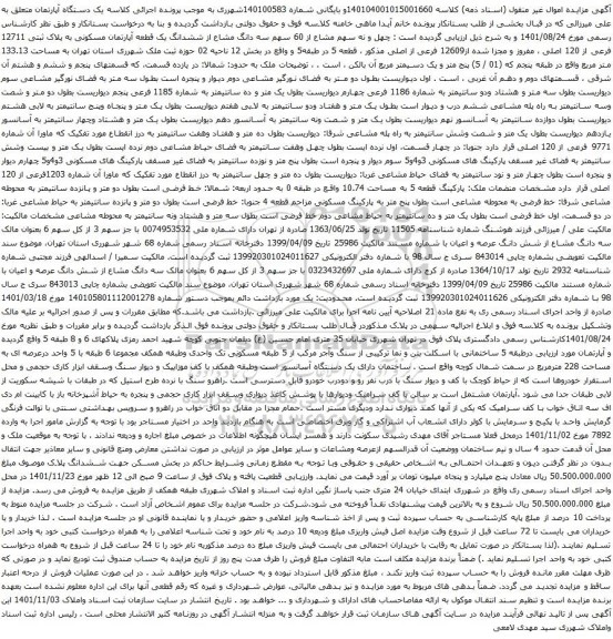 آگهی مزایده چهل و نه سهم مشاع از 60 سهم سه دانگ مشاع از ششدانگ یک قطعه آپارتمان مسکونی به پلاک ثبتی 12711 فرعی از 120 اصلی