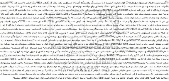 آگهی مزایده ششدانگ یکدستگاه آپارتمان مسکونی تحت پلاک 711فرعی از101/685اصلی به مساحت 57/77مترمربع