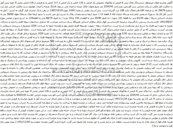 آگهی مزایده ششدانگ پلاک ثبتی 6 فرعی از پلاکهای تجمیعی یک فرعی از 116 اصلی و یک فرعی از 117 اصلی و دو فرعی از 118 اصلی بخش 9