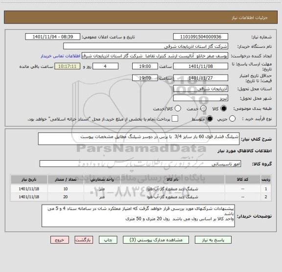 استعلام شیلنگ فشار قوی 60 بار سایز 3/4  با پرس در دوسر شیلنگ مطابق مشخصات پیوست