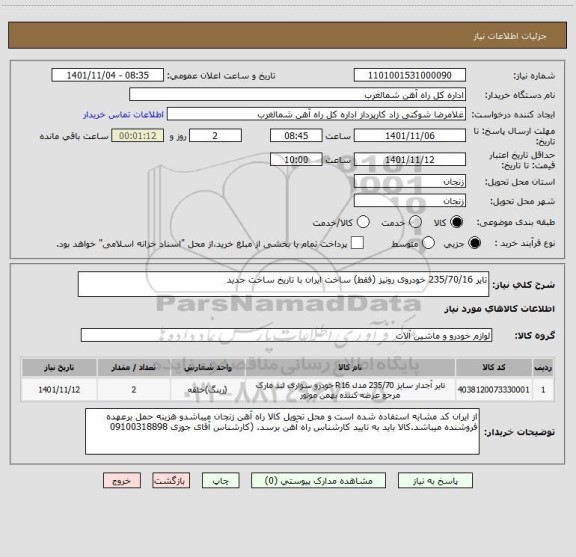 استعلام تایر 235/70/16 خودروی رونیز (فقط) ساخت ایران با تاریخ ساخت جدید