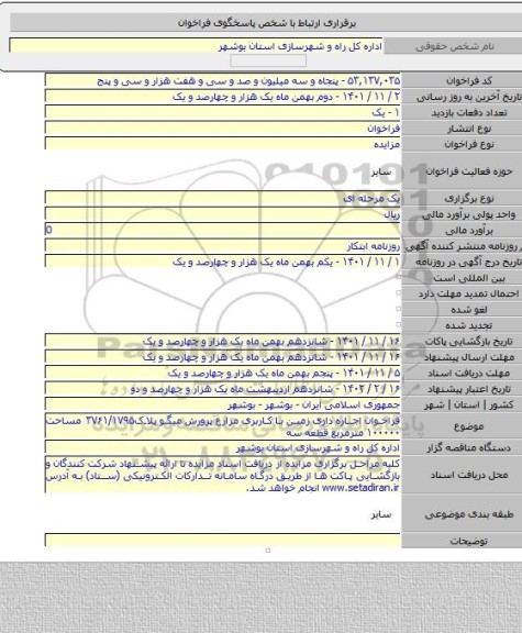 مزایده, فراخوان اجاره داری زمین با کاربری مزارع پرورش میگو پلاک۳۷۶۱/۱۷۹۵ مساحت ۱۰۰۰۰۰ مترمربع قطعه سه