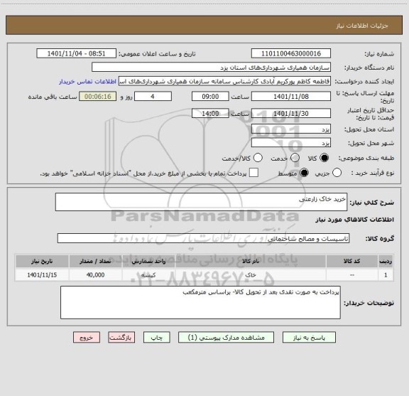 استعلام خرید خاک زارعتی