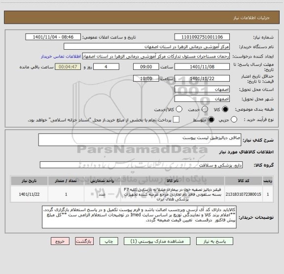 استعلام صافی دیالیزطبق لیست پیوست