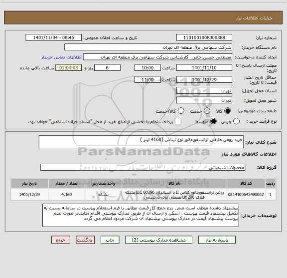 استعلام خرید روغن عایقی ترانسفورماتور نوع نیناس (4160 لیتر )