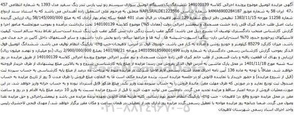 آگهی مزایده ششدانگ یک دستگاه اتومبیل سواری سیستم رنو تیپ پارس