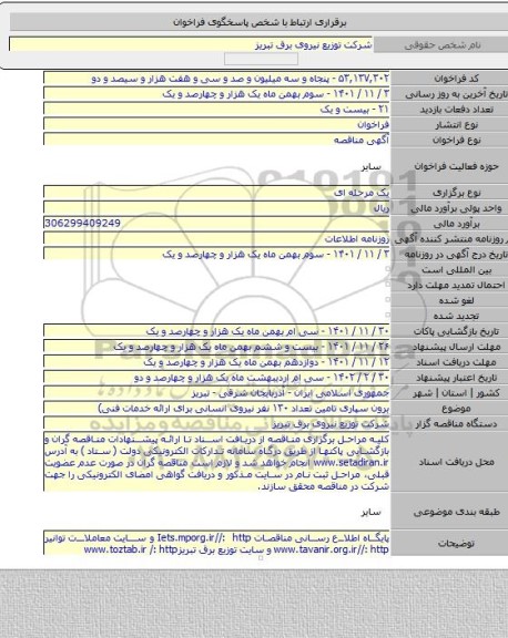 مناقصه, برون سپاری تامین تعداد ۱۳۰ نفر نیروی انسانی برای ارائه خدمات فنی)