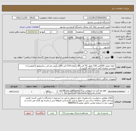 استعلام  ابعاد عرض 100الی 120 عمق 70 الی 80، ارتفاع 210 الی 230سانتی متر فن سانتریفیوژ (حلزونی) با پوشش پلیمری (ضد اسید) کف گرانیت )