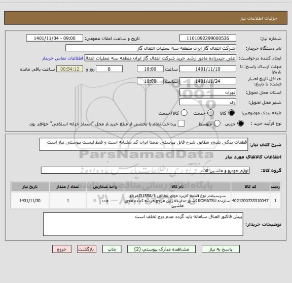 استعلام قطعات یدکی بلدوزر مطابق شرح فایل پیوستی ضمنا ایران کد مشابه است و فقط لیست پیوستی نیاز است