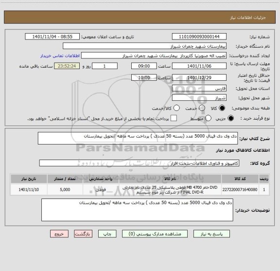 استعلام دی وی دی فینال 5000 عدد (بسته 50 عددی ) پرداخت سه ماهه /تحویل بیمارستان
