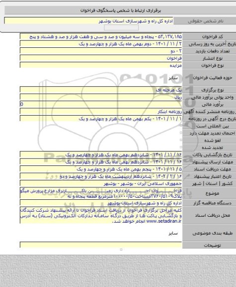 مزایده, فراخوان اجاره داری زمین باکاربری مزارع پرورش میگو پلاک۳۷۶۰/۵۱۰۹مساحت۱۰۰۰۰۰/۵۰مترمربع قطعه پنجاه و نه