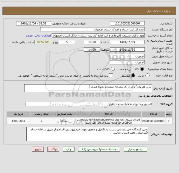 استعلام خرید فایروال( از ایران کد مشابه استفاده شده است )