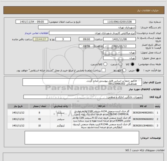 استعلام فاکتور حتما بر اساس فایل پیوستی صادر گردد.
هماهنگی 09123996352
اعتبار پرداختی سه ماهه میباشد .