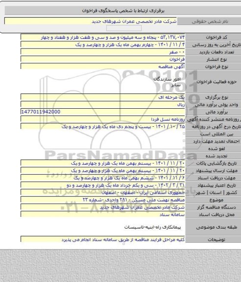 مناقصه, مناقصه نهضت ملی مسکن - ۲۸۱ واحدی -شماره ۲۳