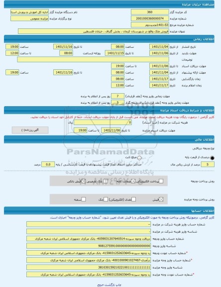 مزایده ، فروش ملک واقع در شهرستان کرمان ، بخش گلباف ، خیابان فلسطین -مزایده زمین و مستحدثات - استان کرمان