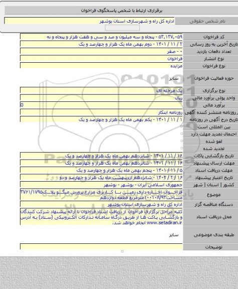 مزایده, فراخوان اجاره داری زمین با کاربری مزارع پرورش میگو پلاک۳۷۶۱/۱۷۹۵ مساحت۱۰۰۱۰۸/۹۳مترمربع قطعه دوازدهم