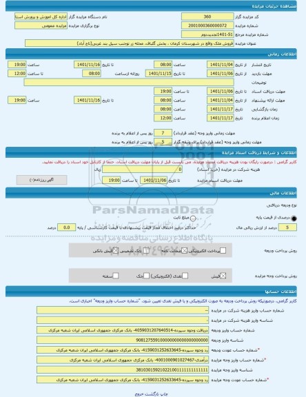مزایده ، فروش ملک واقع در شهرستان کرمان ، بخش گلباف، محله زر نوجنب سیل بند غربی(تاج آباد) -مزایده زمین و مستحدثات - استان کرمان