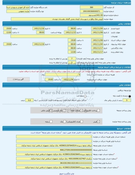 مزایده ، فروش ملک واقع در شهرستان کرمان بخش گلباف دهستان جوشان -مزایده زمین و مستحدثات - استان کرمان