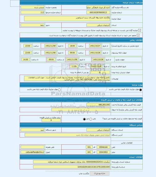 مزایده ، واگذاری اجاره بوفه کلیسای سنت استپانوس