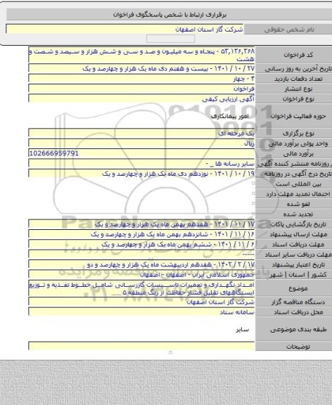 مناقصه, امداد نگهداری و تعمیرات تاسیسات گازرسانی شامل خطوط تغذیه و توزیع ایستگاههای تقلیل فشار حفاظت از زنگ منطقه ۵