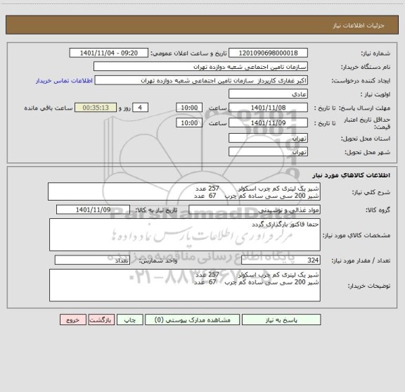 استعلام شیر یک لیتری کم چرب اسکوئر         257 عدد 
شیر 200 سی سی ساده کم چرب    67  عدد