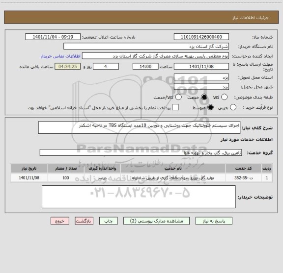 استعلام اجرای سیستم فتوولتائیک جهت روشنایی و دوربین 10عدد ایستگاه TBS در ناحیه اشکذر