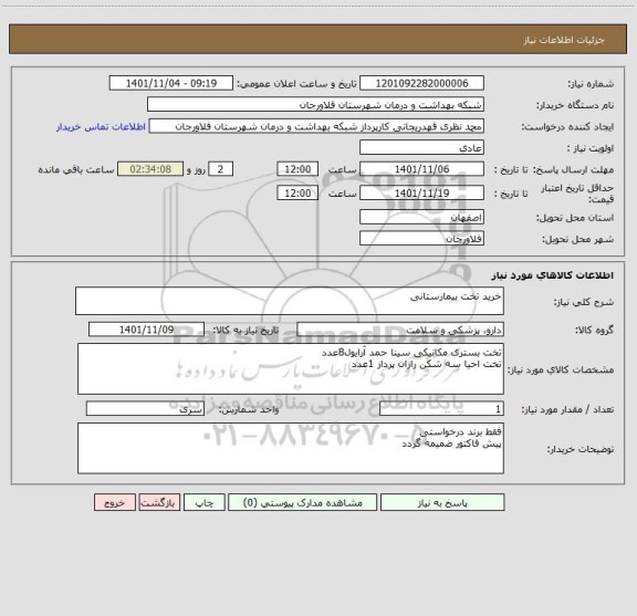 استعلام خرید تخت بیمارستانی